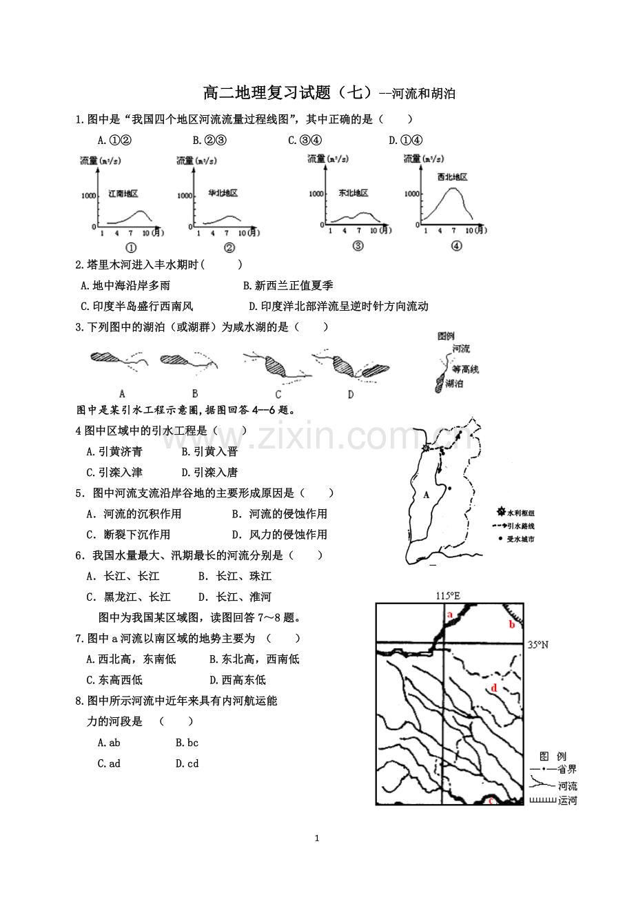 高二地理复习试题(七)--河流和胡泊.doc_第1页
