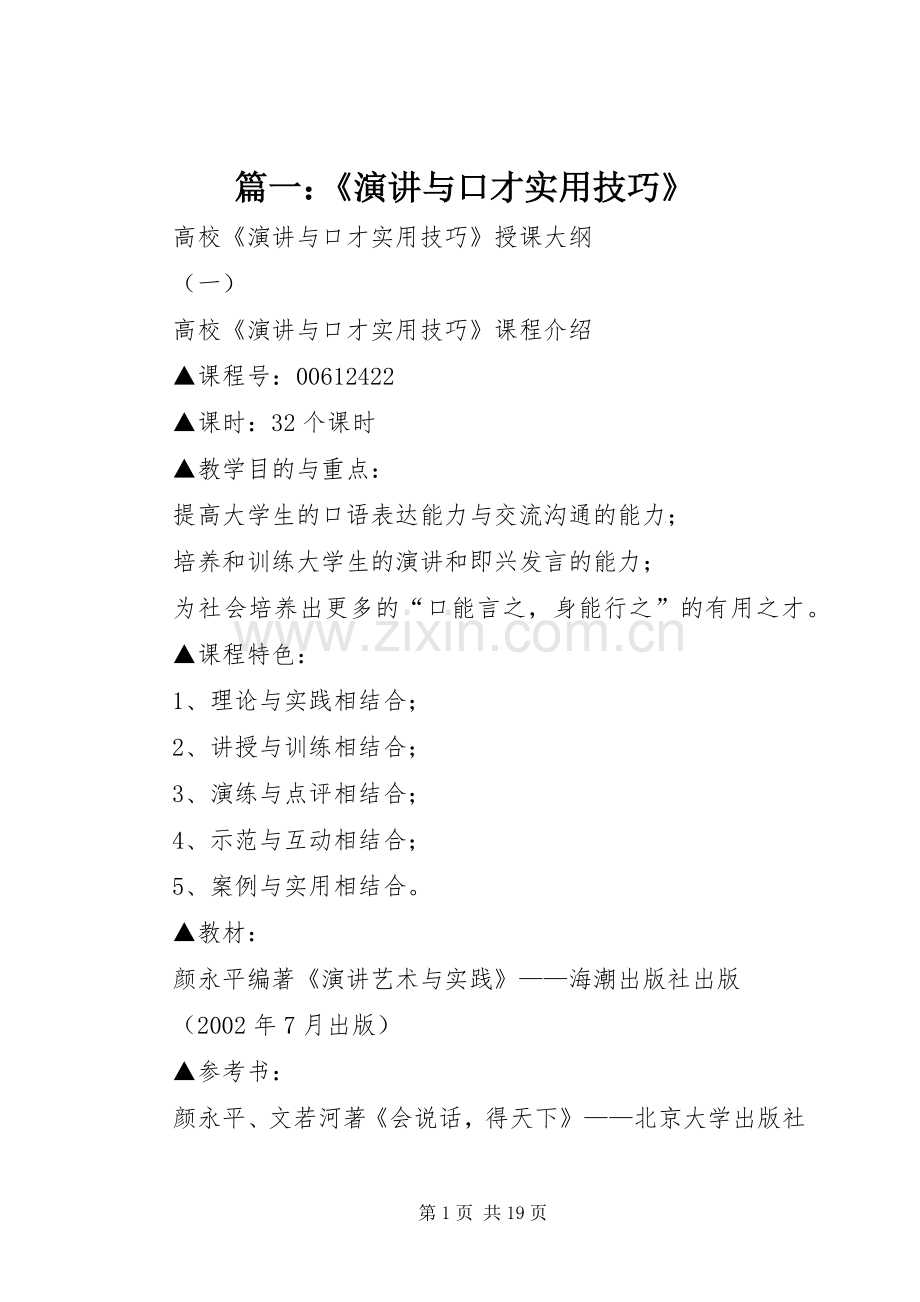 篇一：《演讲稿与口才实用技巧》.docx_第1页