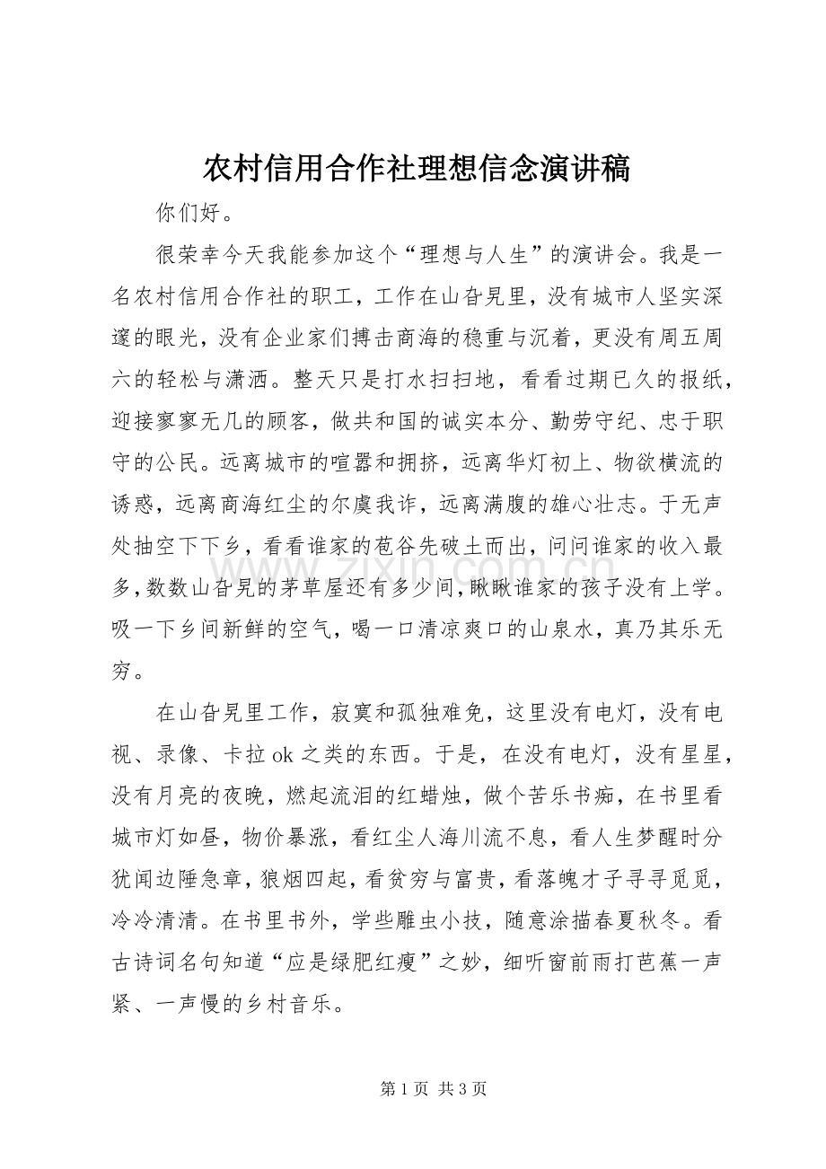 农村信用合作社理想信念演讲.docx_第1页