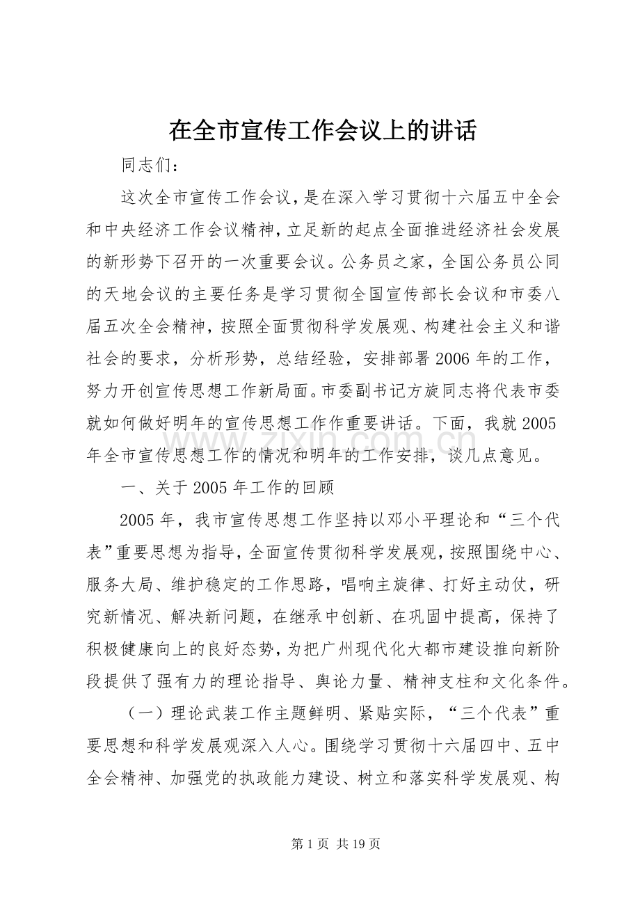 在全市宣传工作会议上的讲话发言.docx_第1页