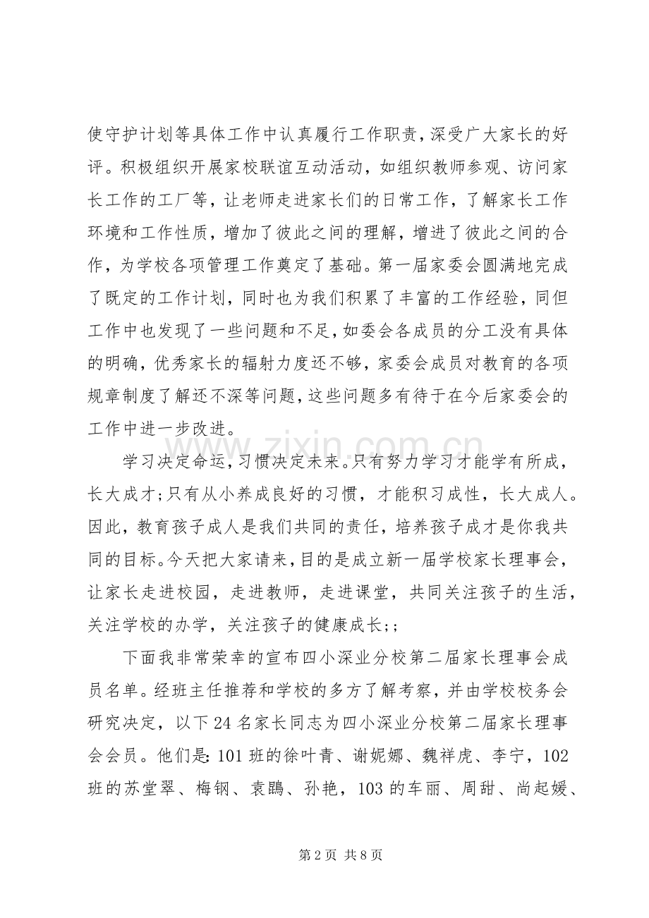 家委会成立大会讲话发言稿.docx_第2页
