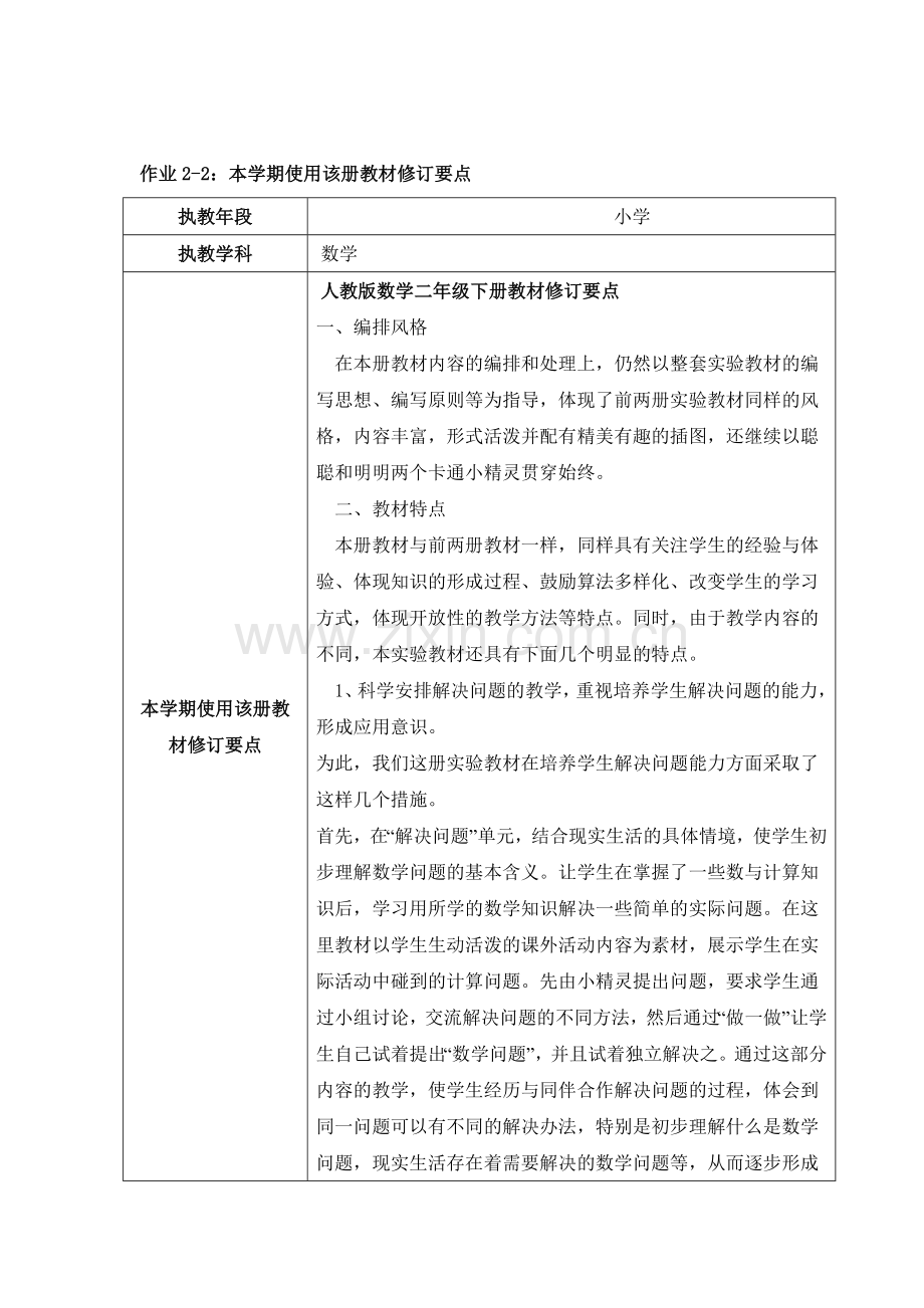 人教版数学二年级下册教材修订要点.doc_第1页