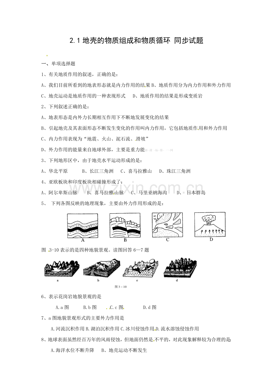 第二章-自然环境中的物质运动和能量交换同步练习题及答案必修一2.1《地壳的物质组成和物质循环》同步练习(.doc_第1页