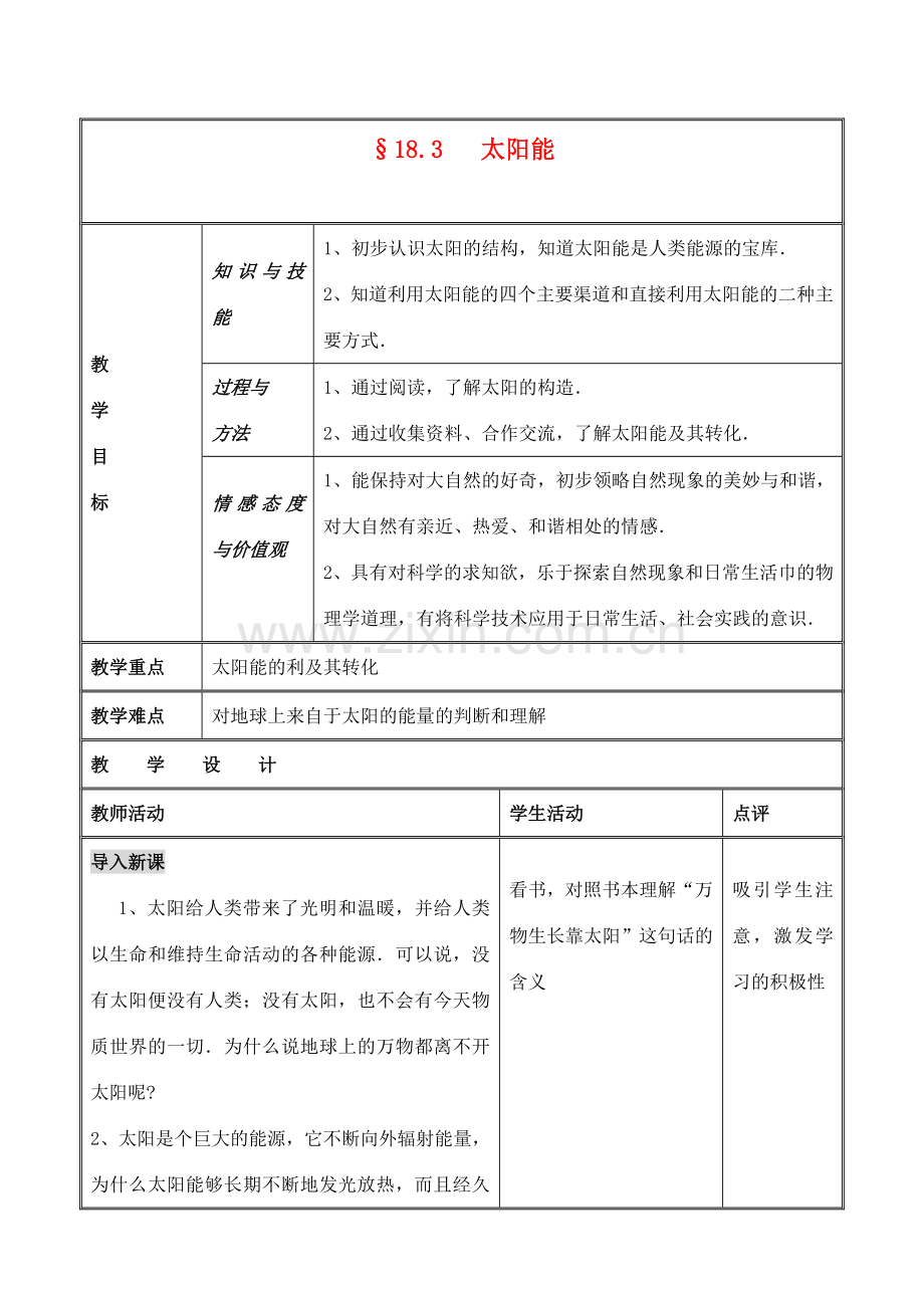 九年级物理下册 18.3 太阳能教案2 苏科版.doc_第1页