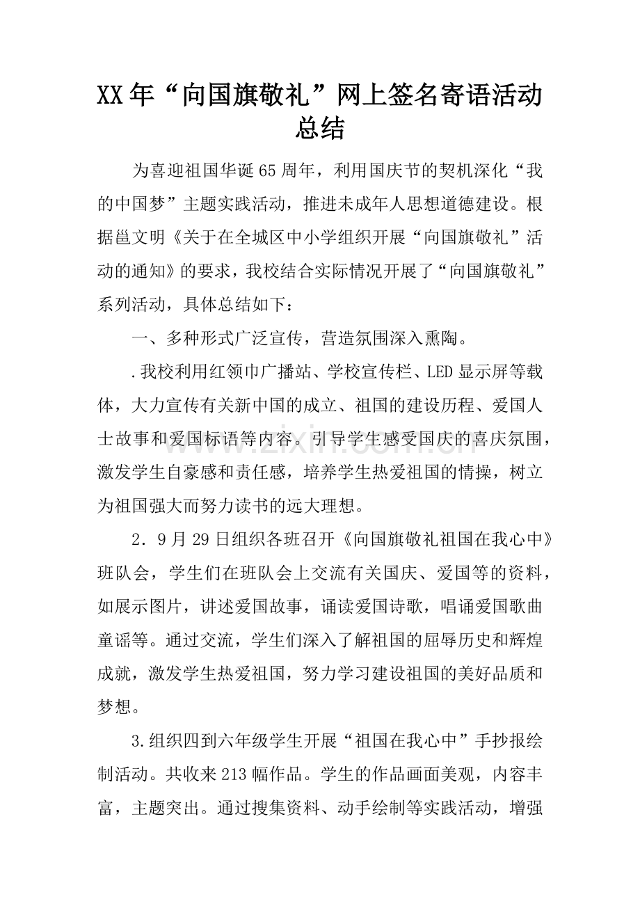 XX年“向国旗敬礼”网上签名寄语活动总结.doc_第1页