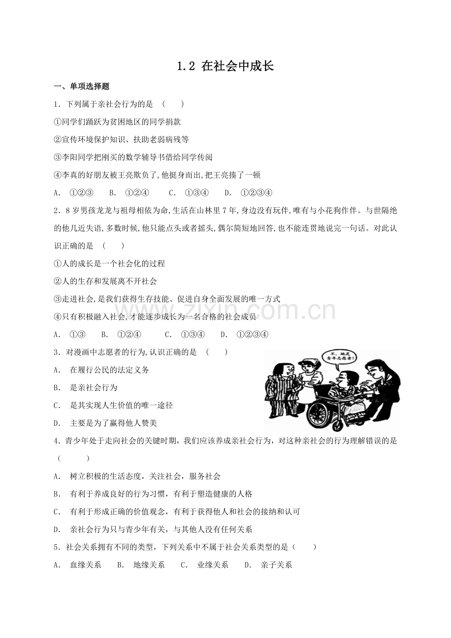 人教版《道德与法治》八年级上册 1.2 在社会中成长 课时训练.doc_第1页