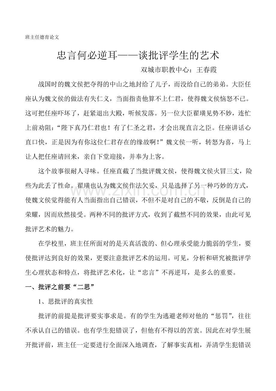 班主任德育论文忠言何必逆耳.doc_第1页