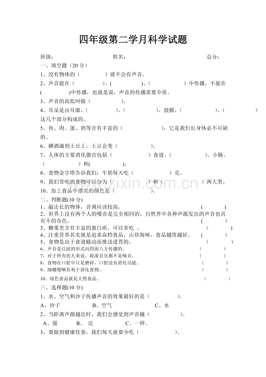 四年级第二学月科学试题.doc_第1页