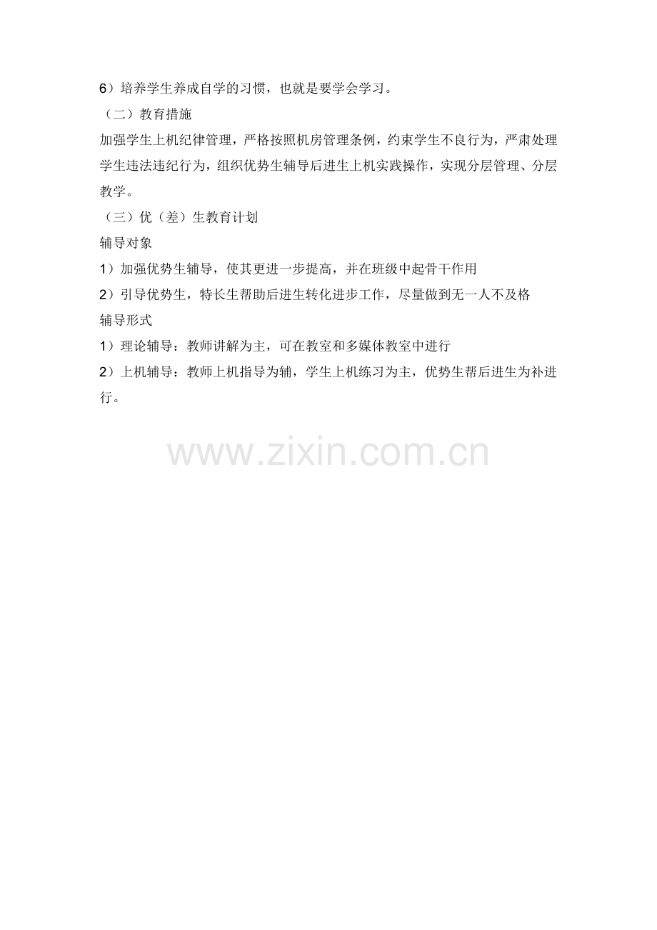 高中计算机教学计划.doc_第2页