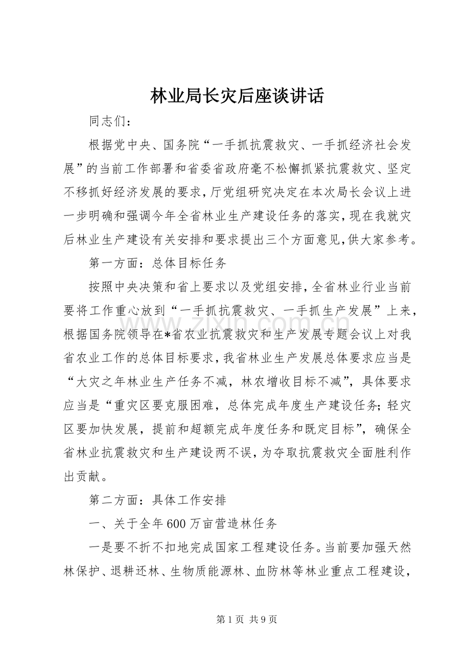 林业局长灾后座谈讲话发言.docx_第1页