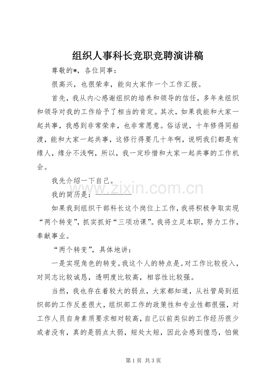 组织人事科长竞职竞聘演讲.docx_第1页