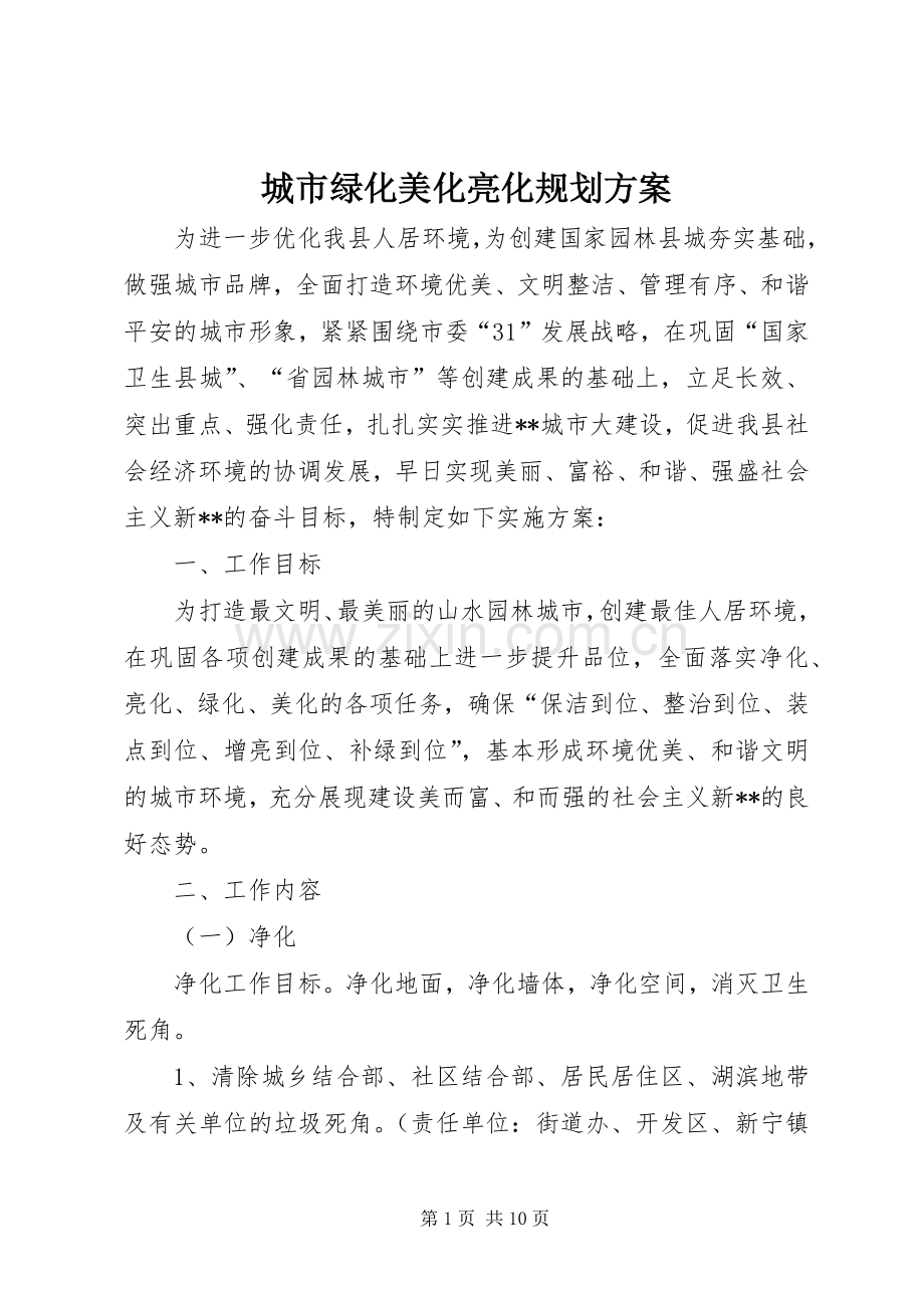 城市绿化美化亮化规划方案(2).docx_第1页