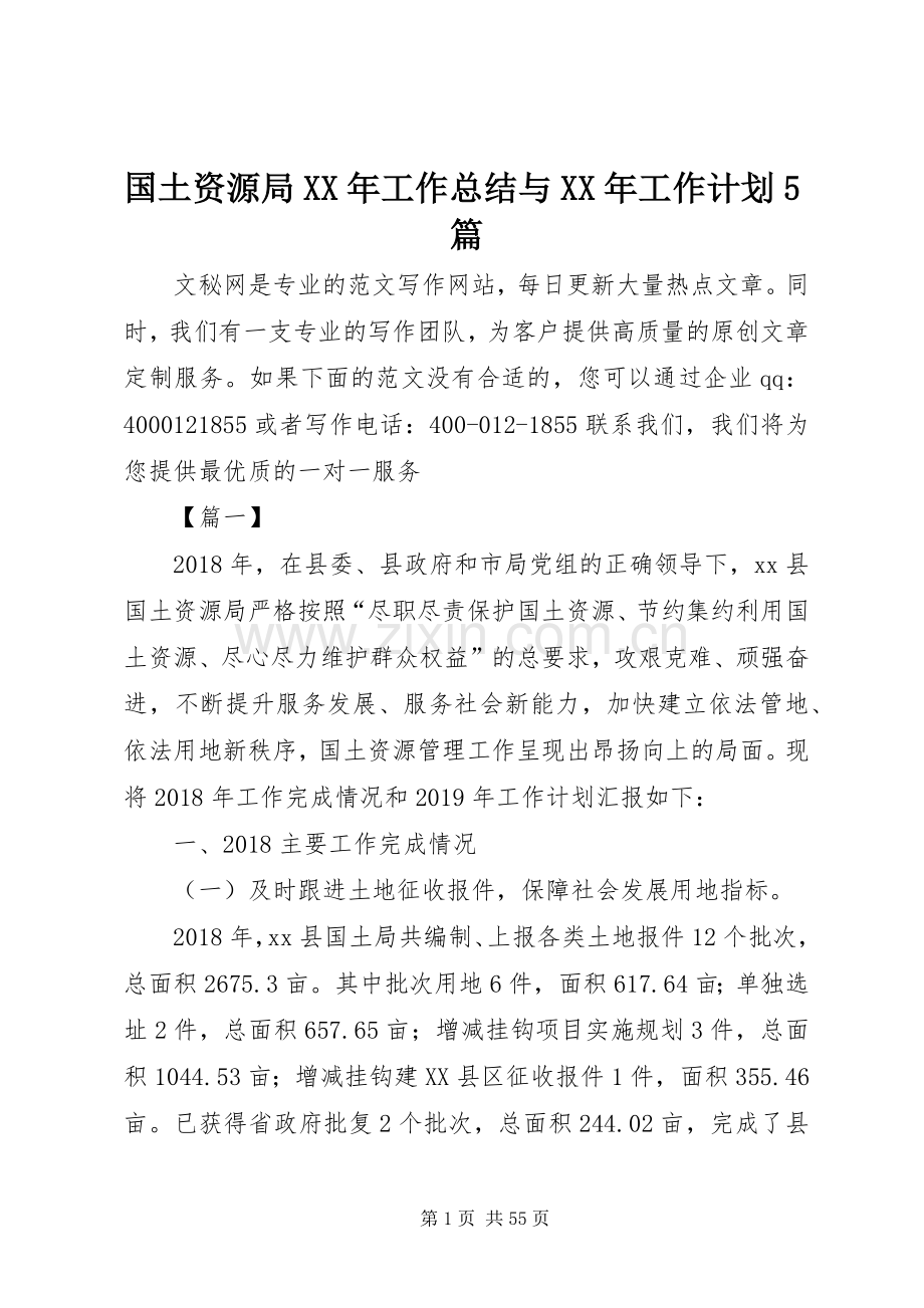 国土资源局XX年工作总结与XX年工作计划5篇_1.docx_第1页