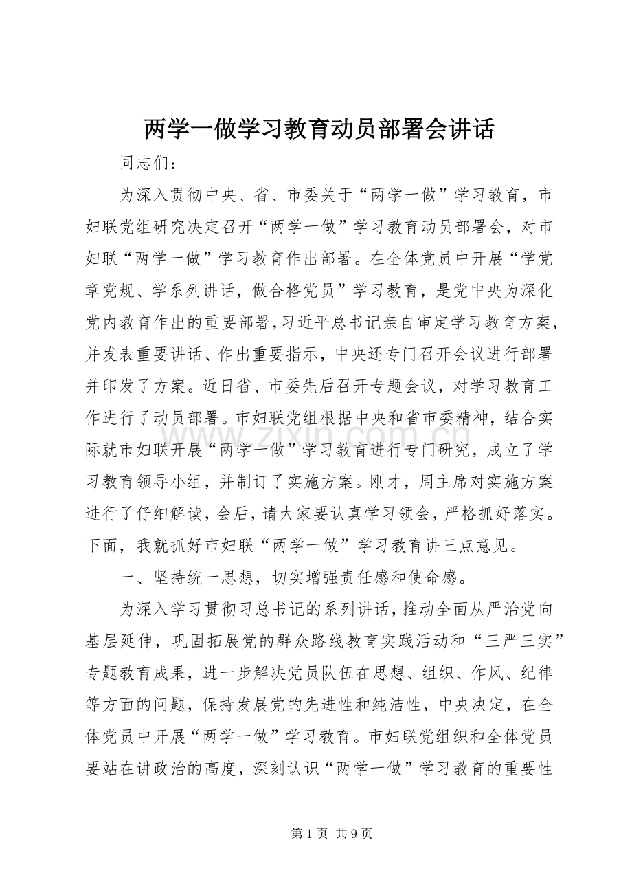 两学一做学习教育动员部署会讲话发言.docx_第1页