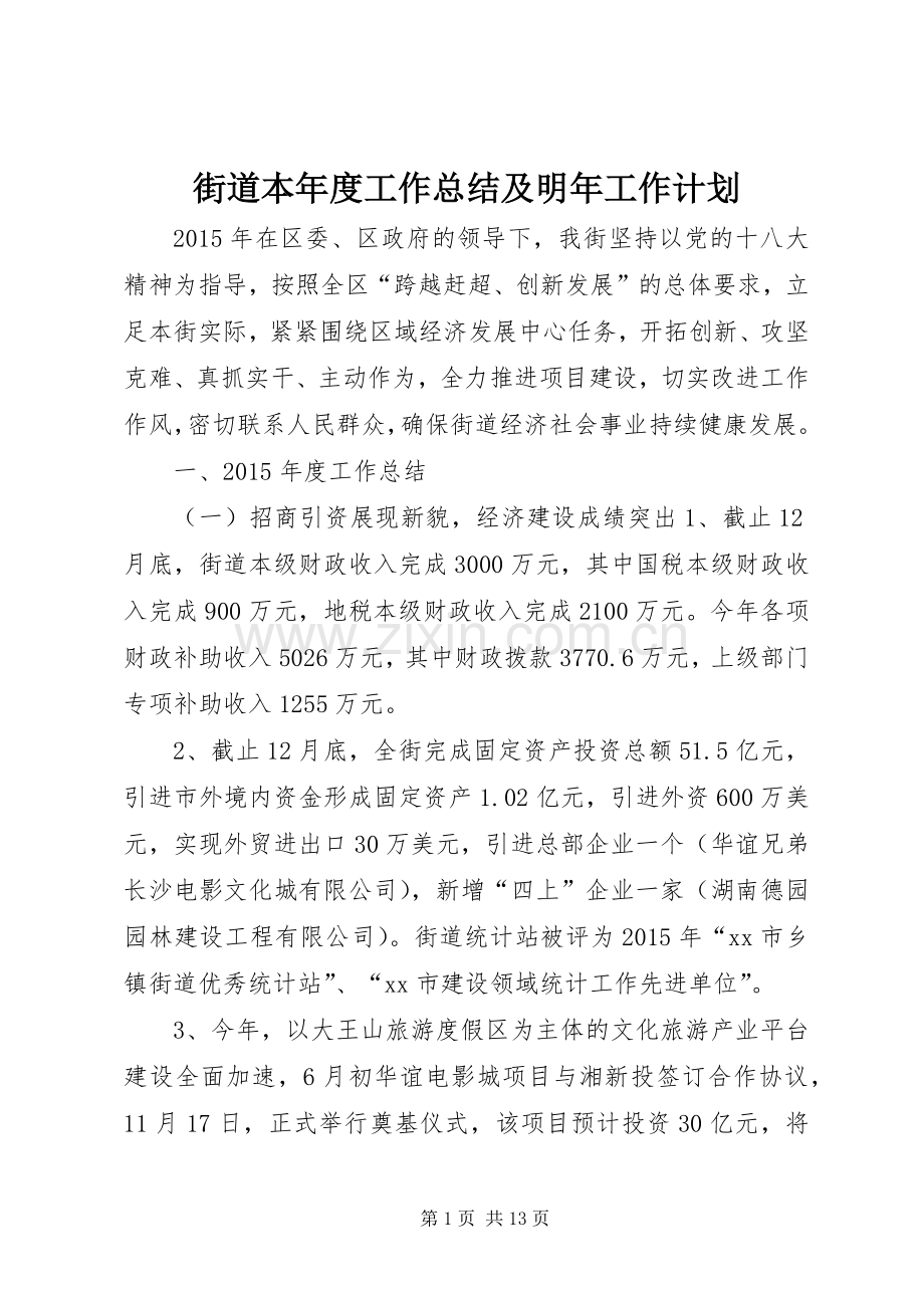 街道本年度工作总结及明年工作计划.docx_第1页
