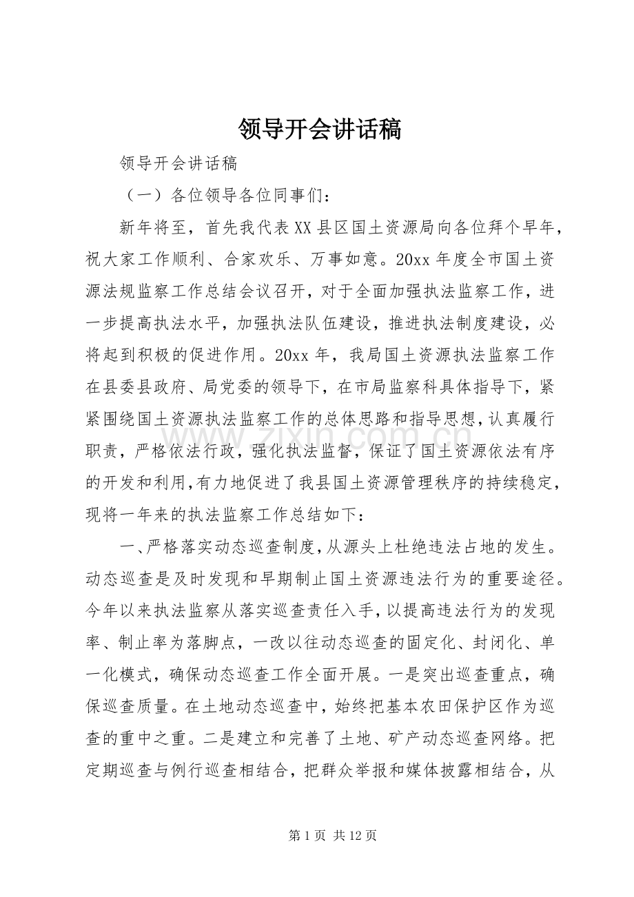 领导开会的讲话发言稿.docx_第1页