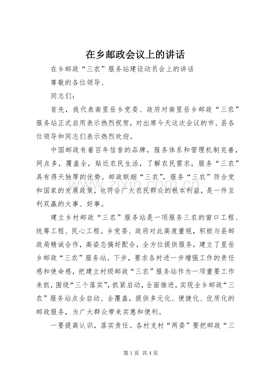 在乡邮政会议上的讲话发言.docx_第1页