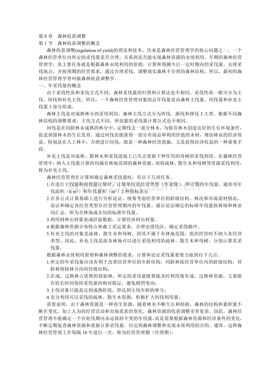 森林资源管理第8章 森林收获调整.doc_第1页