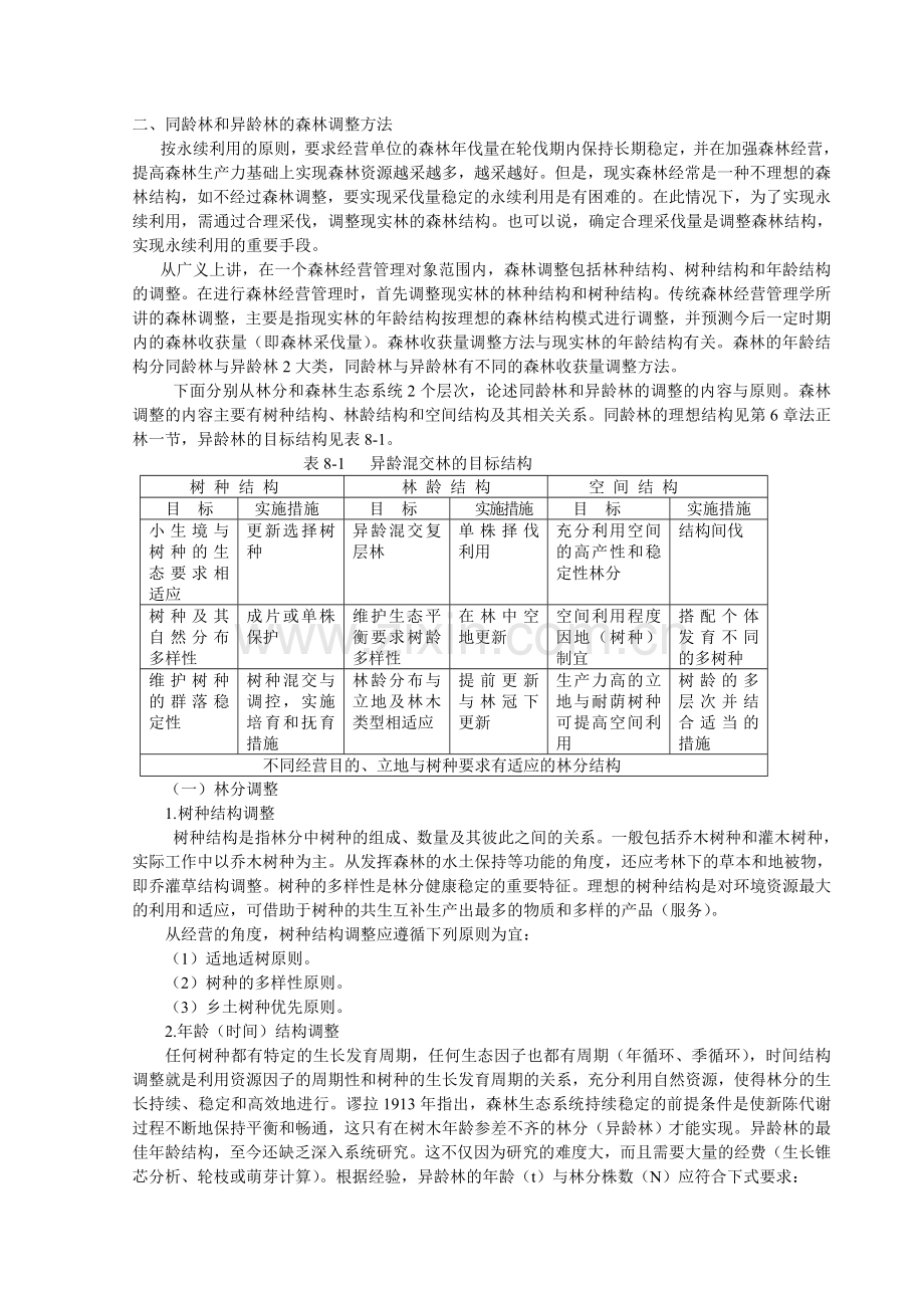 森林资源管理第8章 森林收获调整.doc_第2页