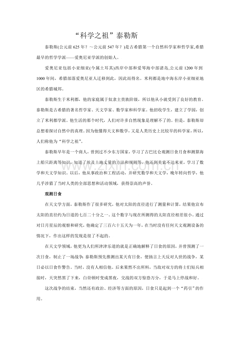 “科学之祖”泰勒斯.doc_第1页