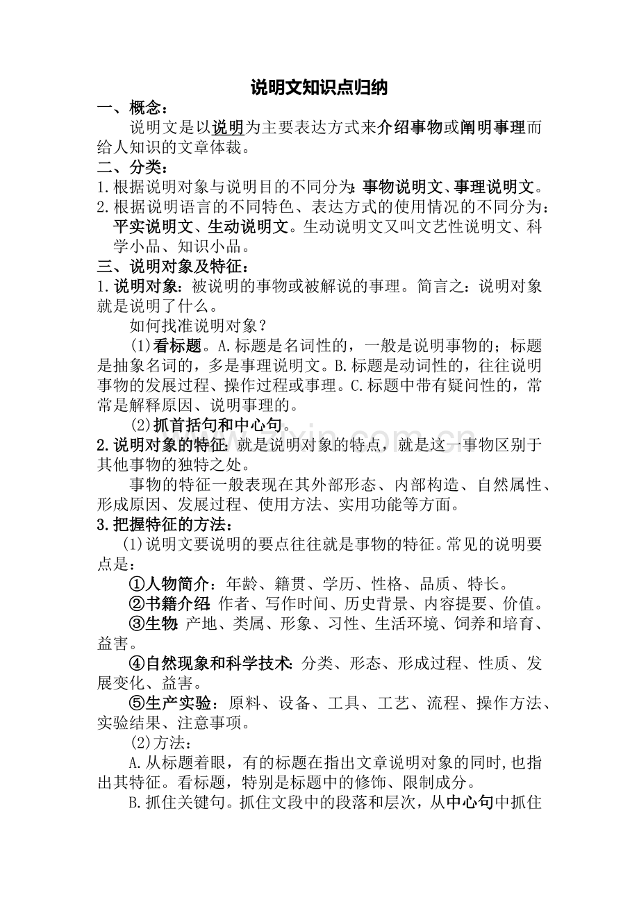 说明文知识点归纳.docx_第1页