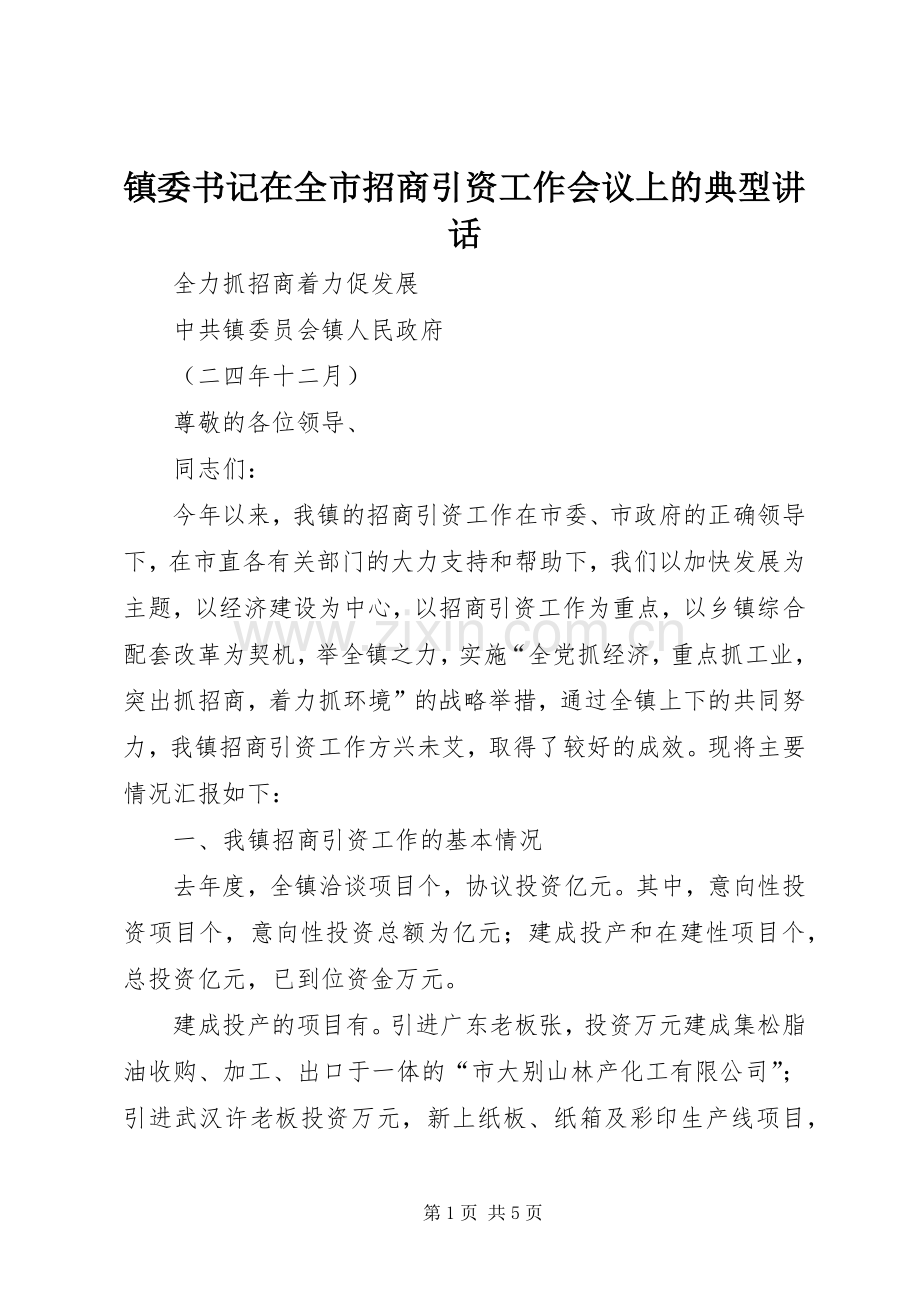 镇委书记在全市招商引资工作会议上的典型讲话发言.docx_第1页