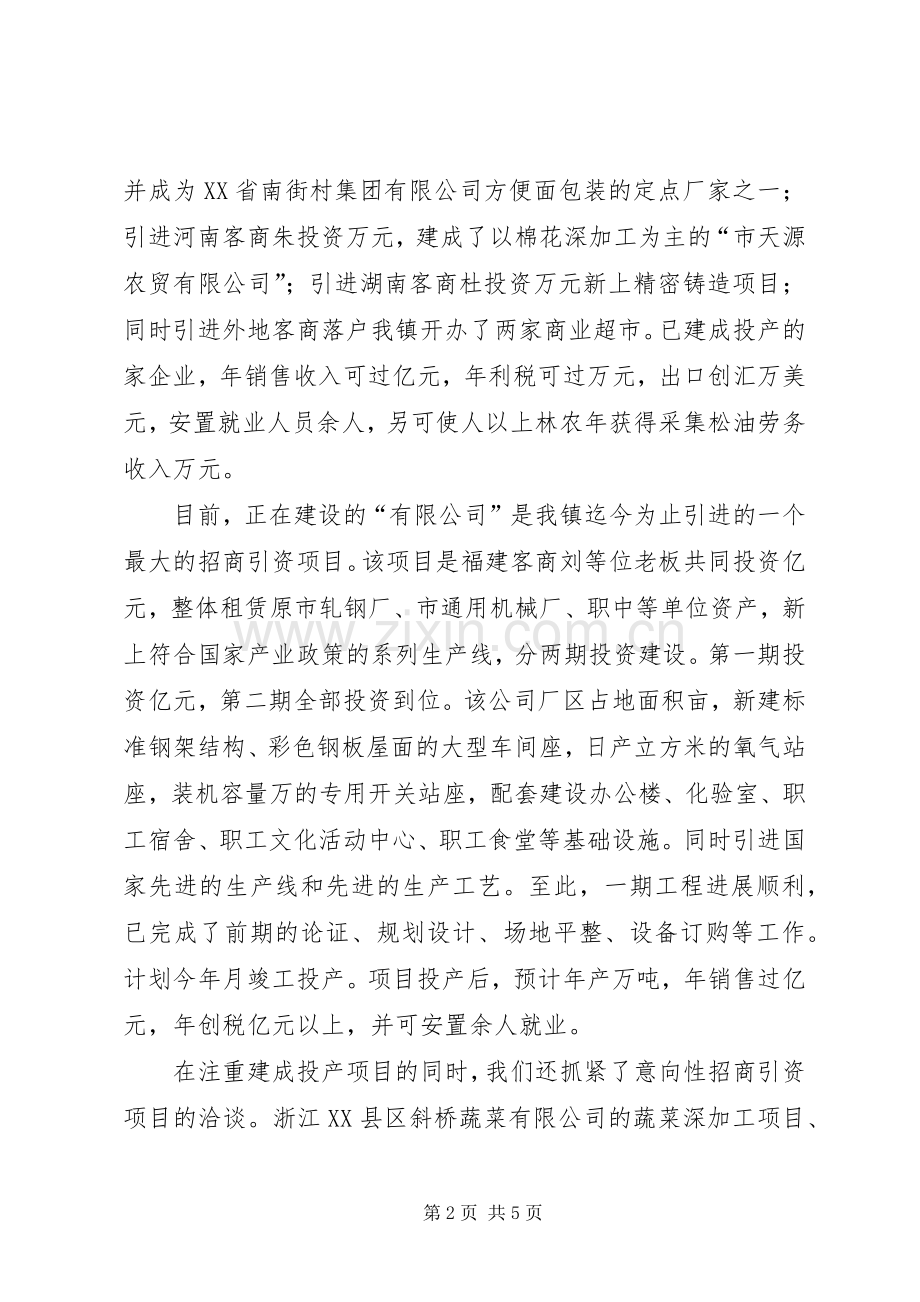 镇委书记在全市招商引资工作会议上的典型讲话发言.docx_第2页