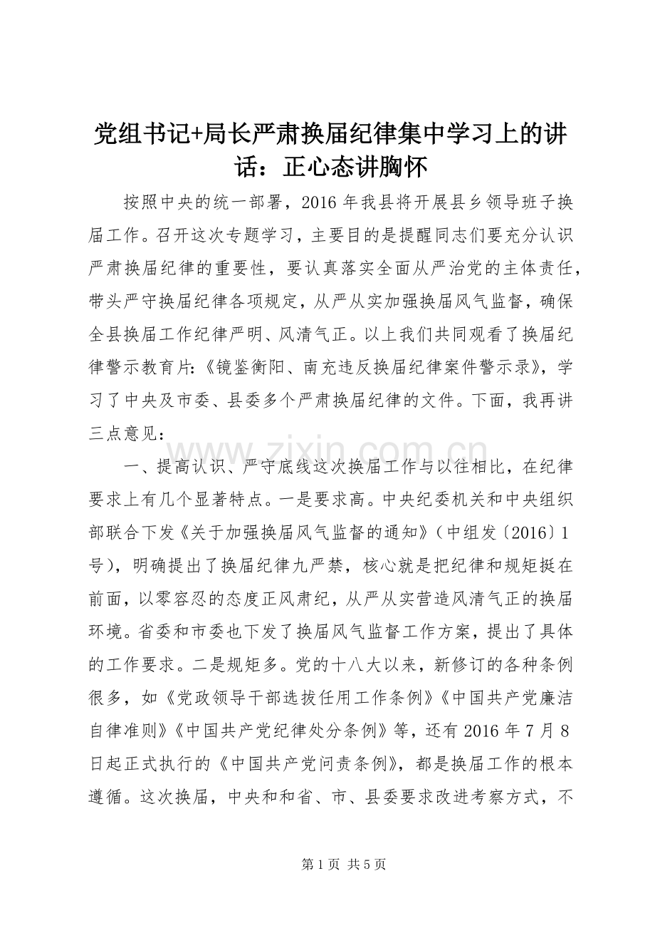 党组书记+局长严肃换届纪律集中学习上的讲话发言：正心态讲胸怀.docx_第1页