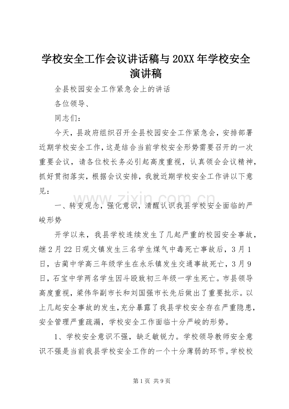 学校安全工作会议讲话发言稿与20XX年学校安全演讲稿(2).docx_第1页