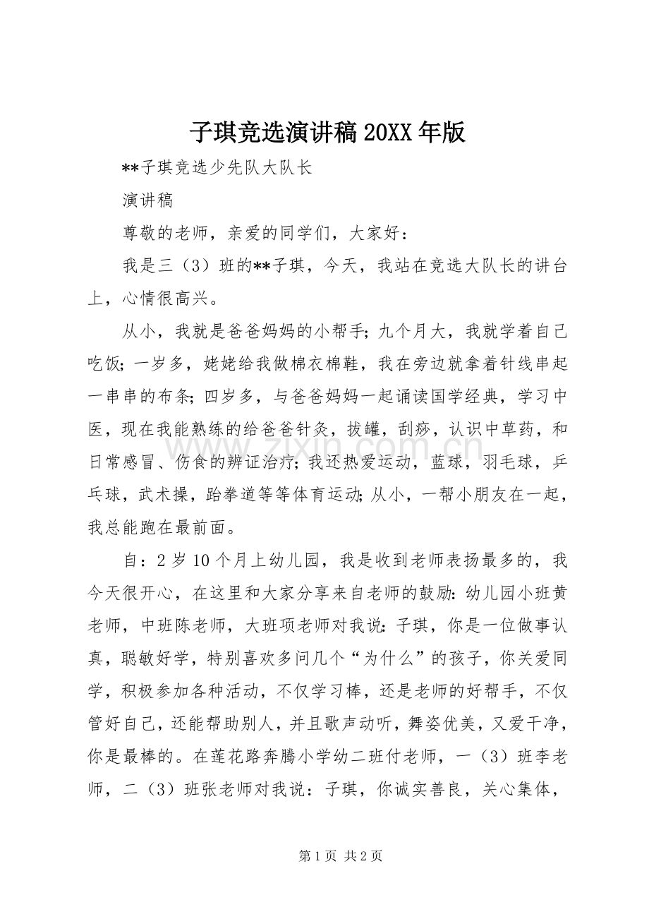子琪竞选演讲20XX年版(4).docx_第1页