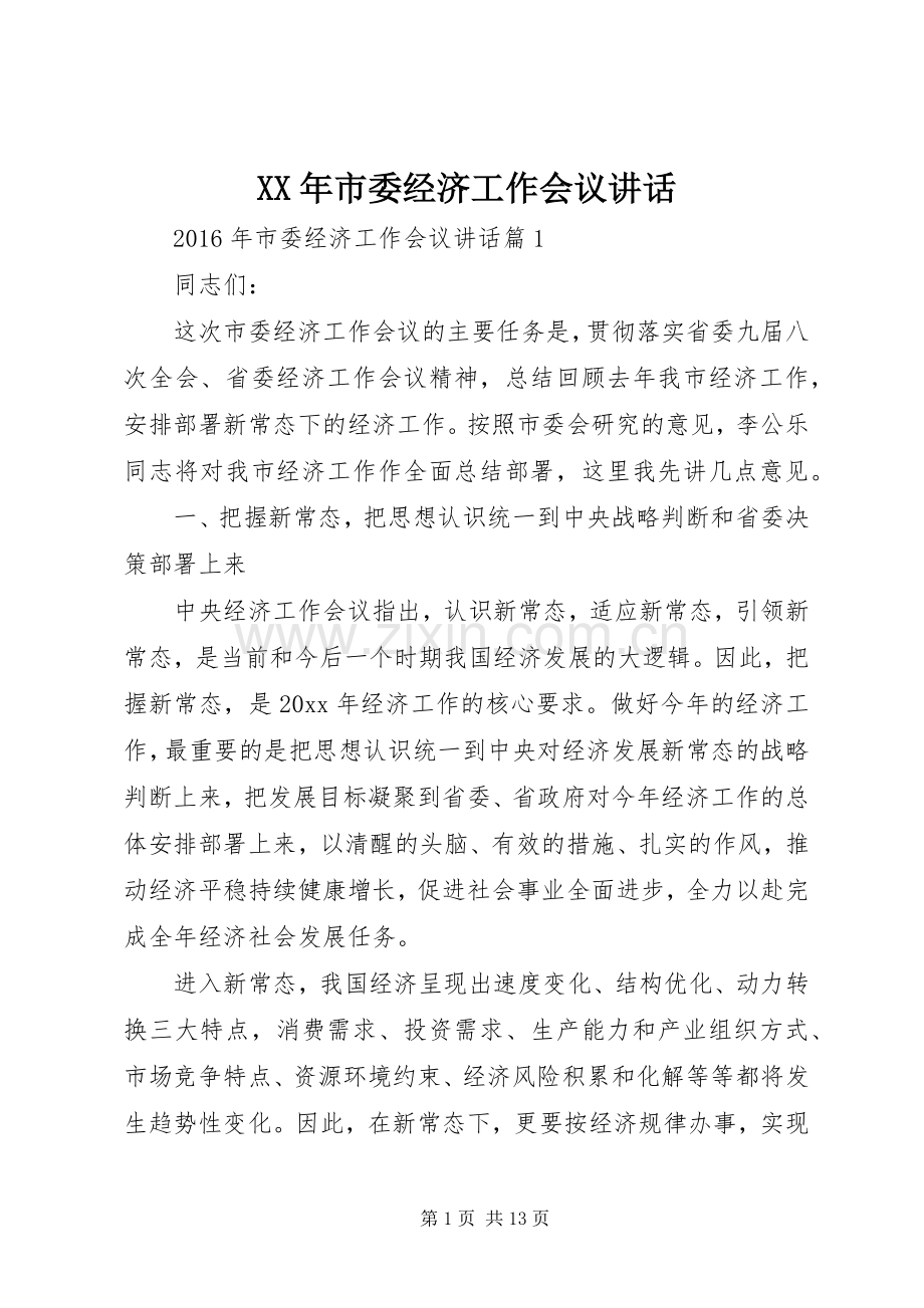 XX年市委经济工作会议讲话发言.docx_第1页
