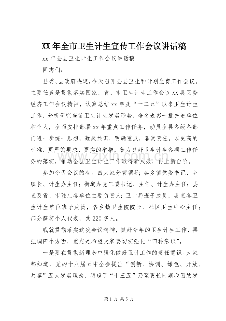 XX年全市卫生计生宣传工作会议的讲话发言稿.docx_第1页