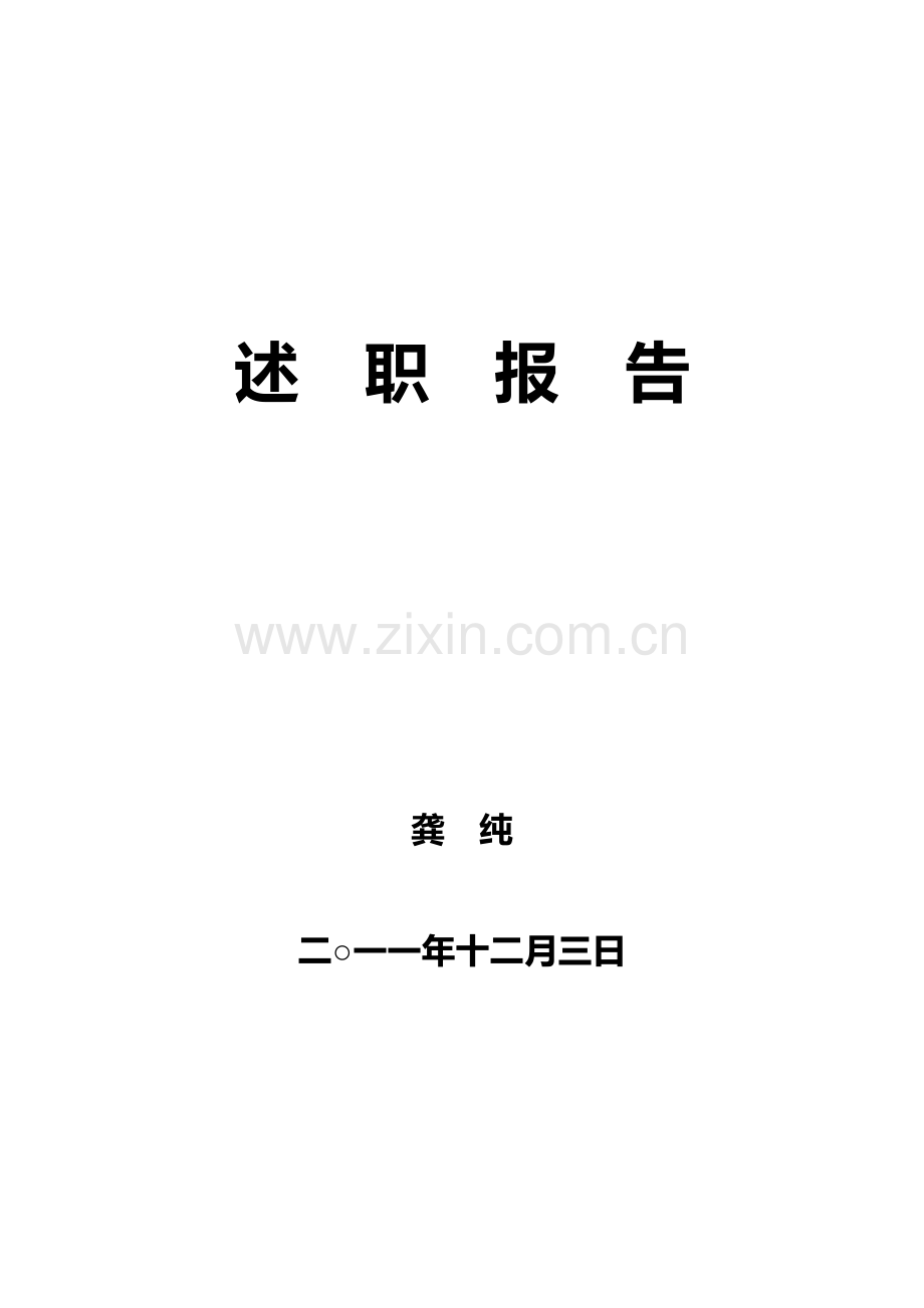 人大秘书述职报告.doc_第1页