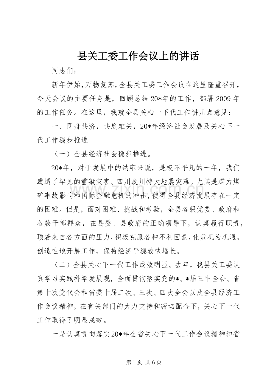 县关工委工作会议上的讲话发言.docx_第1页