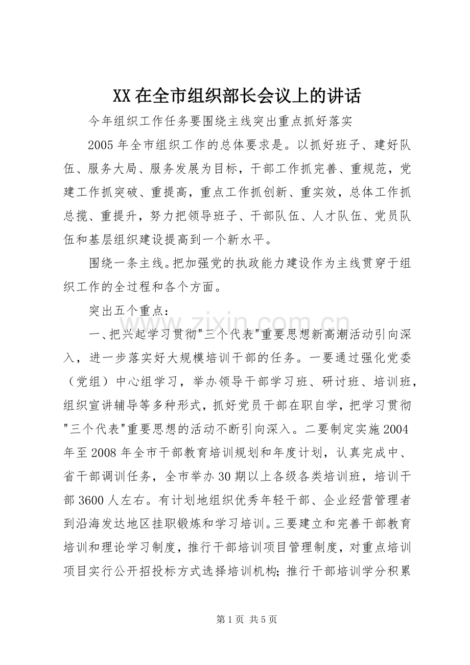 XX在全市组织部长会议上的讲话发言.docx_第1页