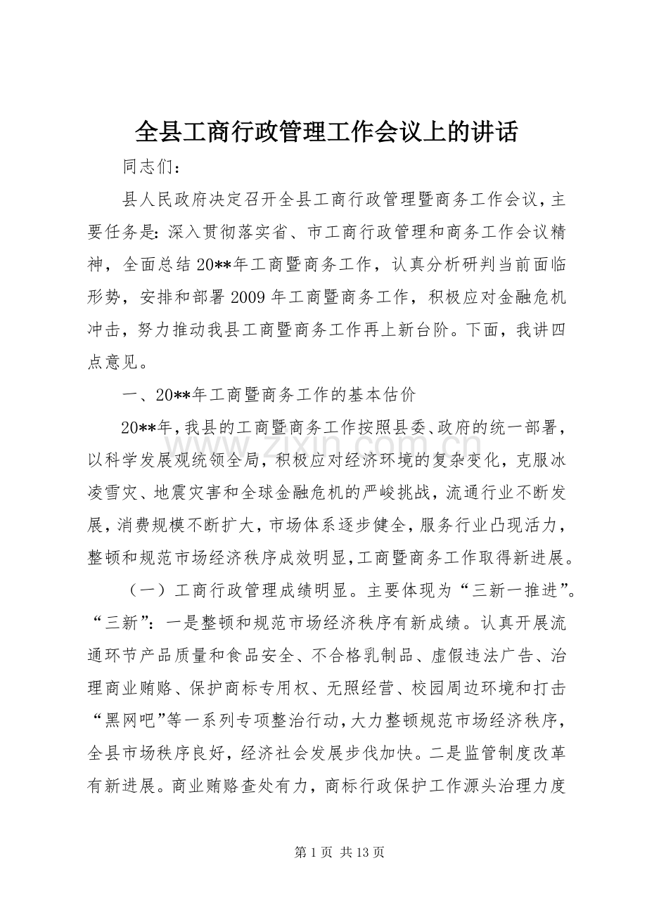 全县工商行政管理工作会议上的讲话发言.docx_第1页