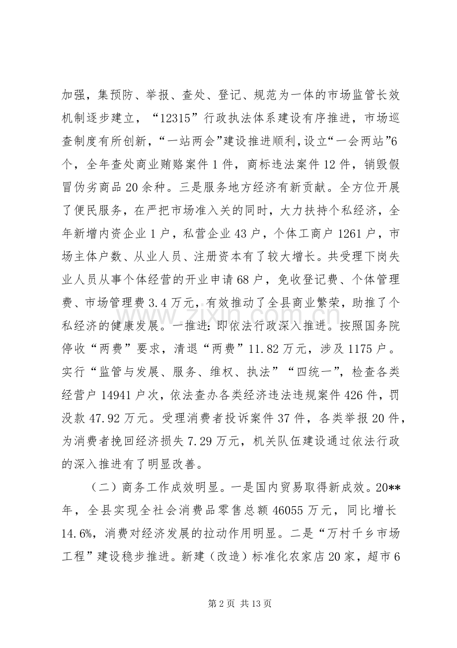 全县工商行政管理工作会议上的讲话发言.docx_第2页