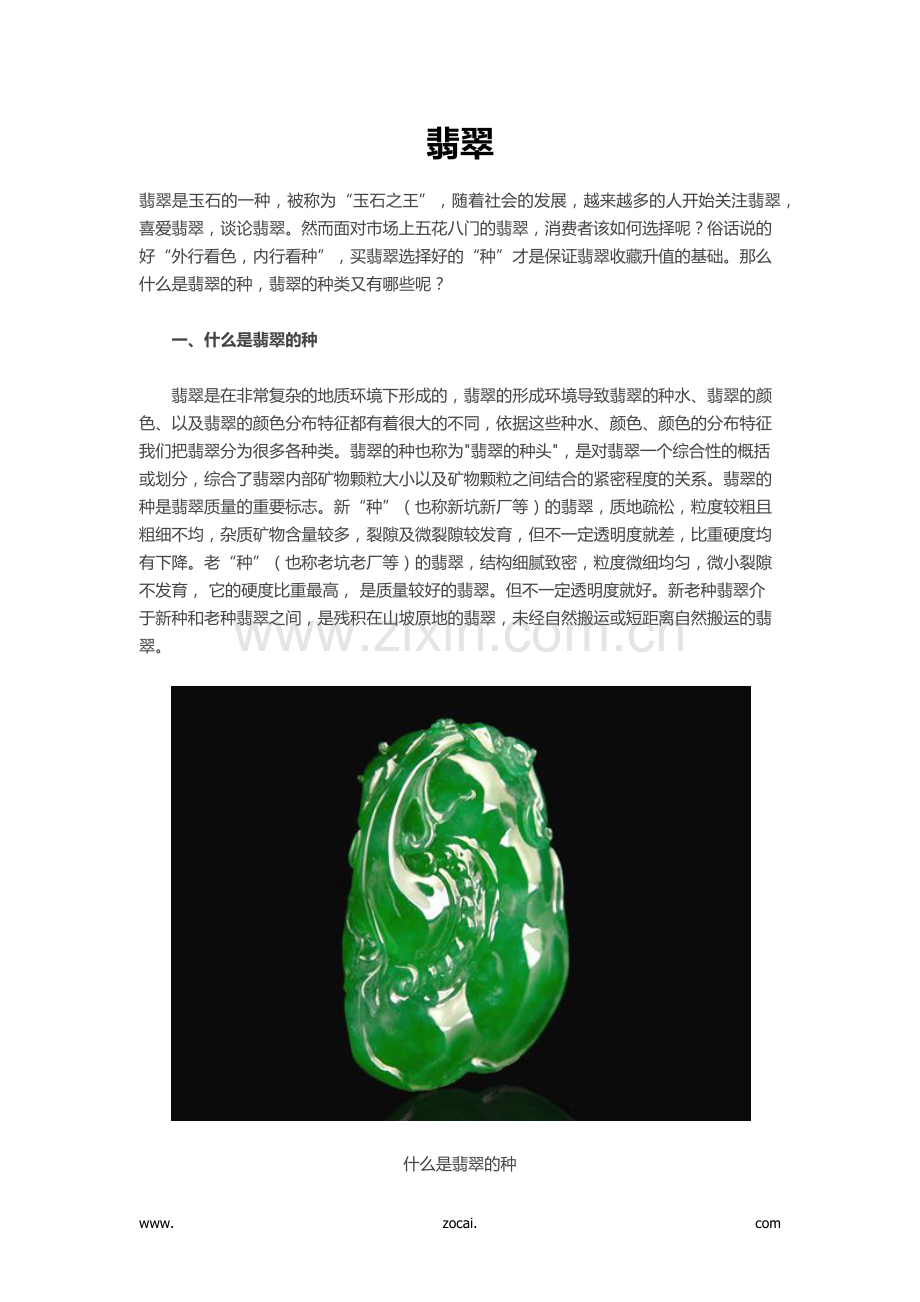 翡翠有哪些种类.docx_第1页