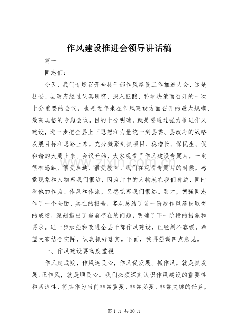 作风建设推进会领导讲话发言稿.docx_第1页