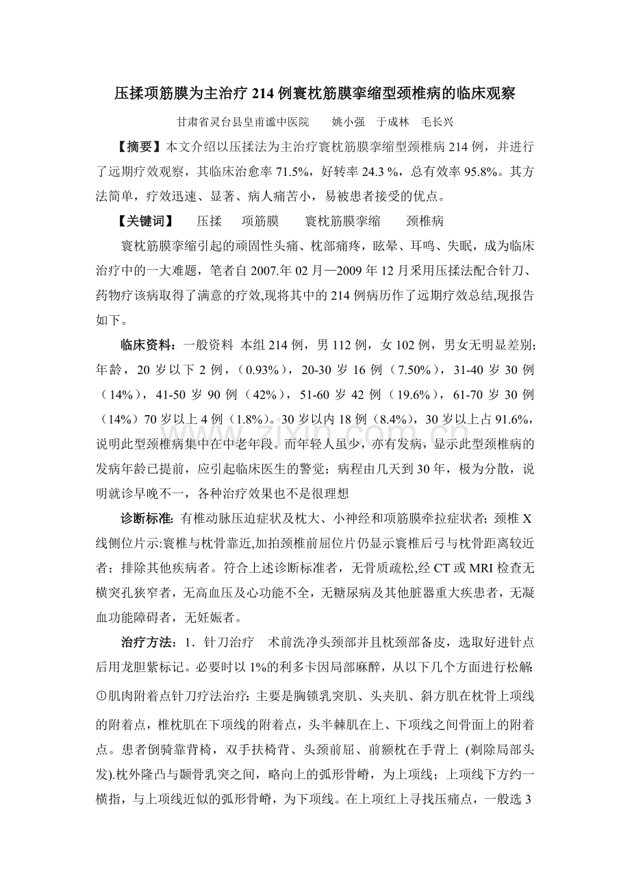 压揉项筋膜为主治疗214例寰枕筋膜挛缩型颈椎病的临床观察.doc_第1页