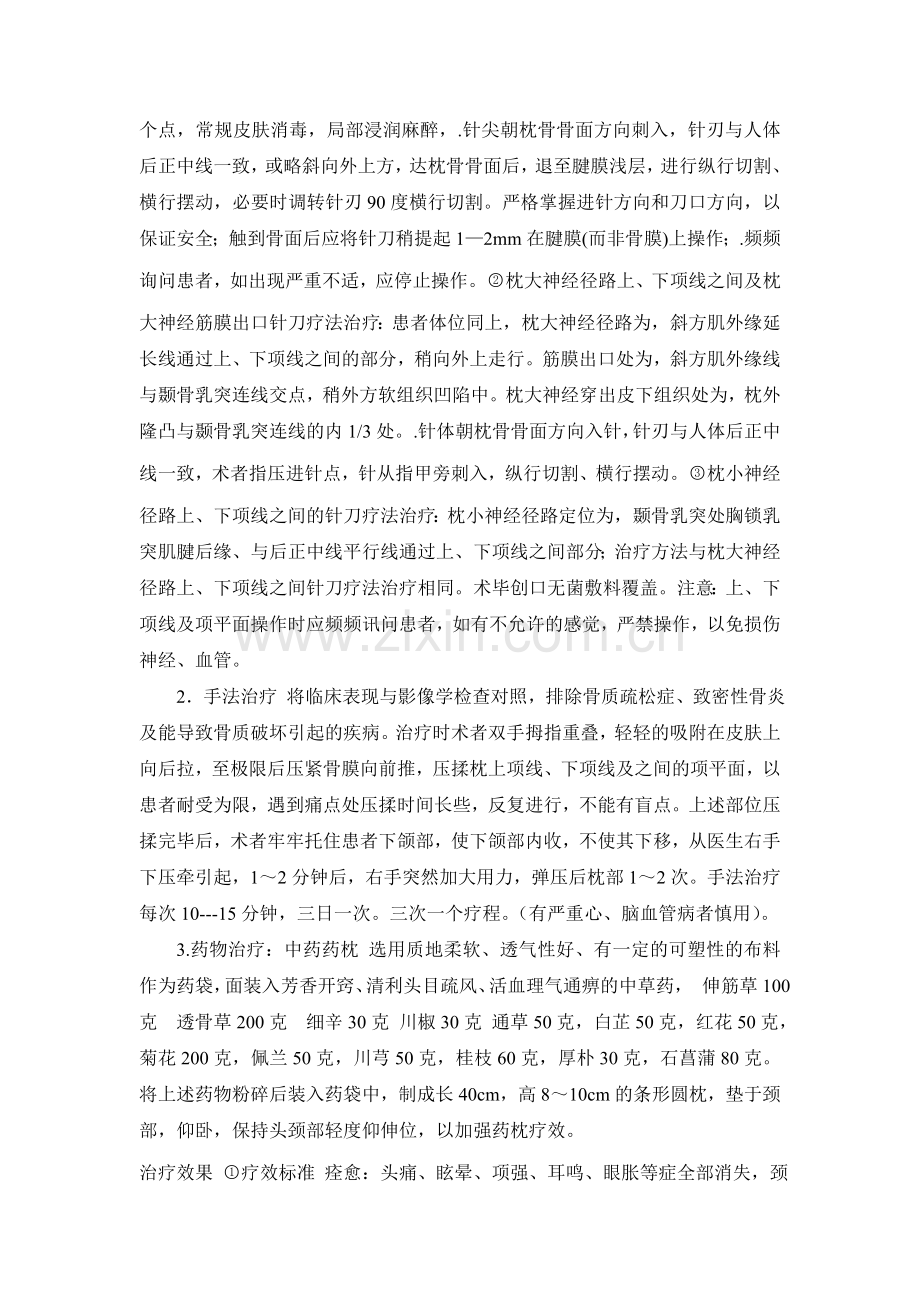 压揉项筋膜为主治疗214例寰枕筋膜挛缩型颈椎病的临床观察.doc_第2页