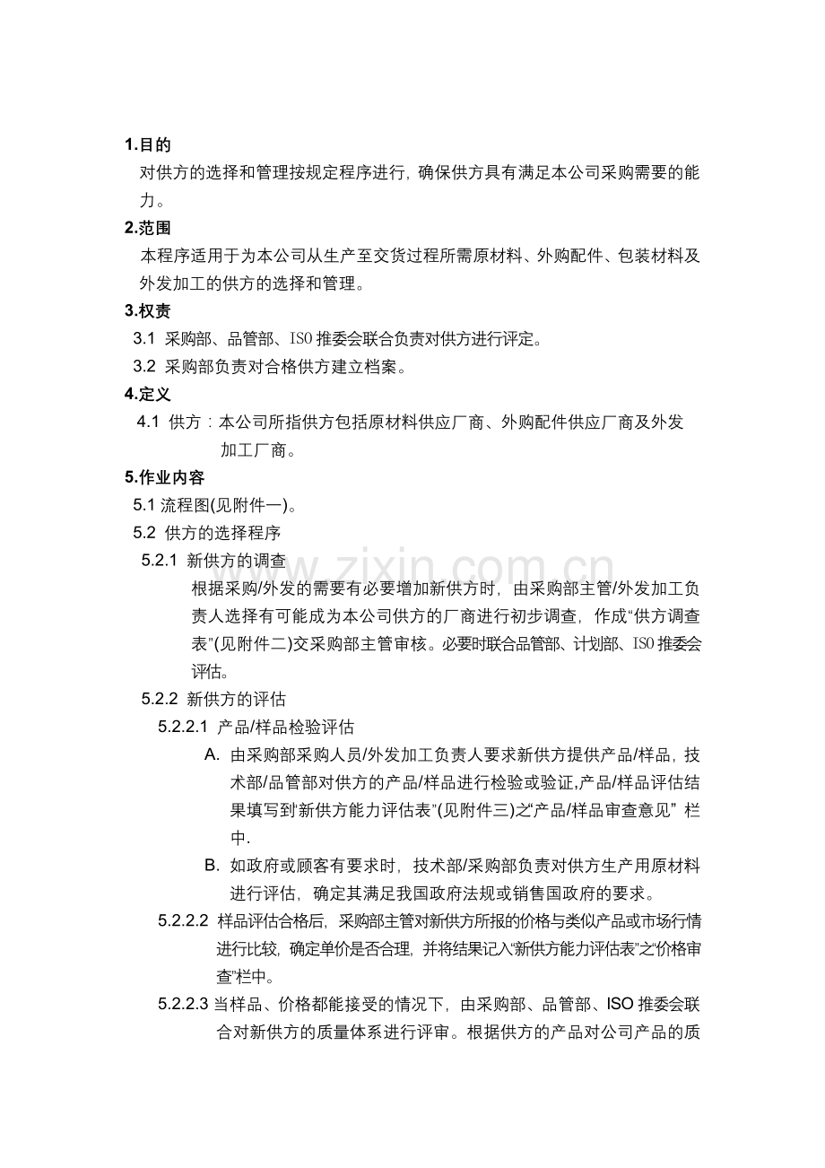 品质管理表格-供方管理程序.docx_第1页