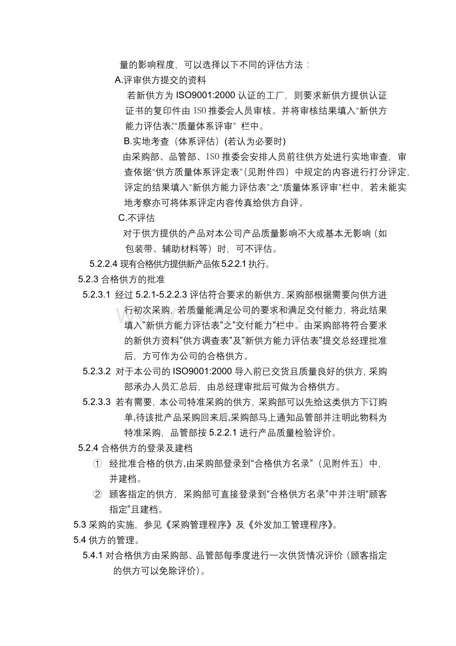 品质管理表格-供方管理程序.docx_第2页