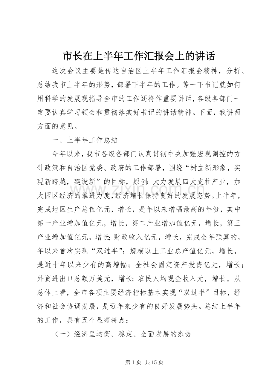 市长在上半年工作汇报会上的讲话发言.docx_第1页