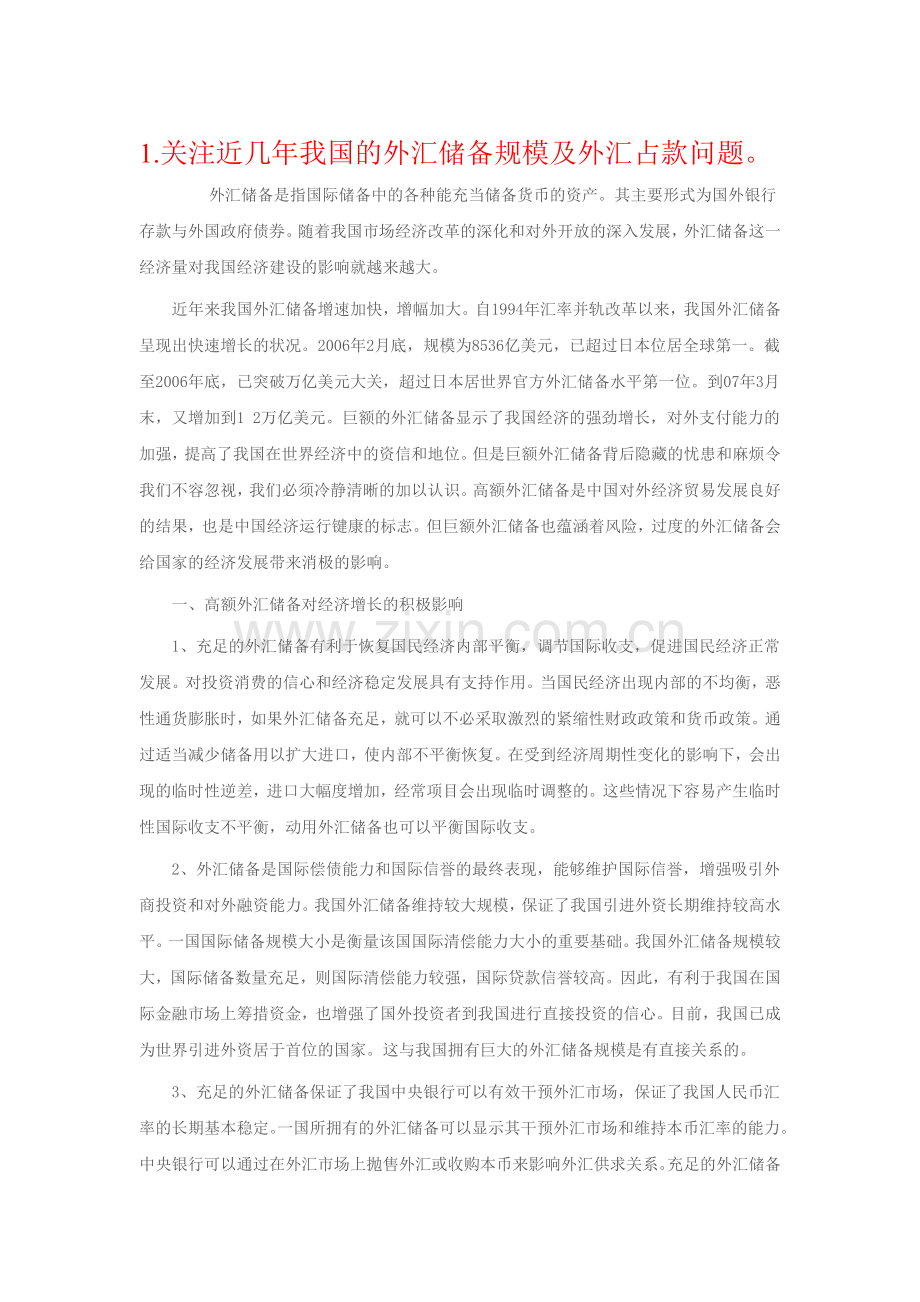 我国的外汇储备规模及外汇占款问题.doc_第1页
