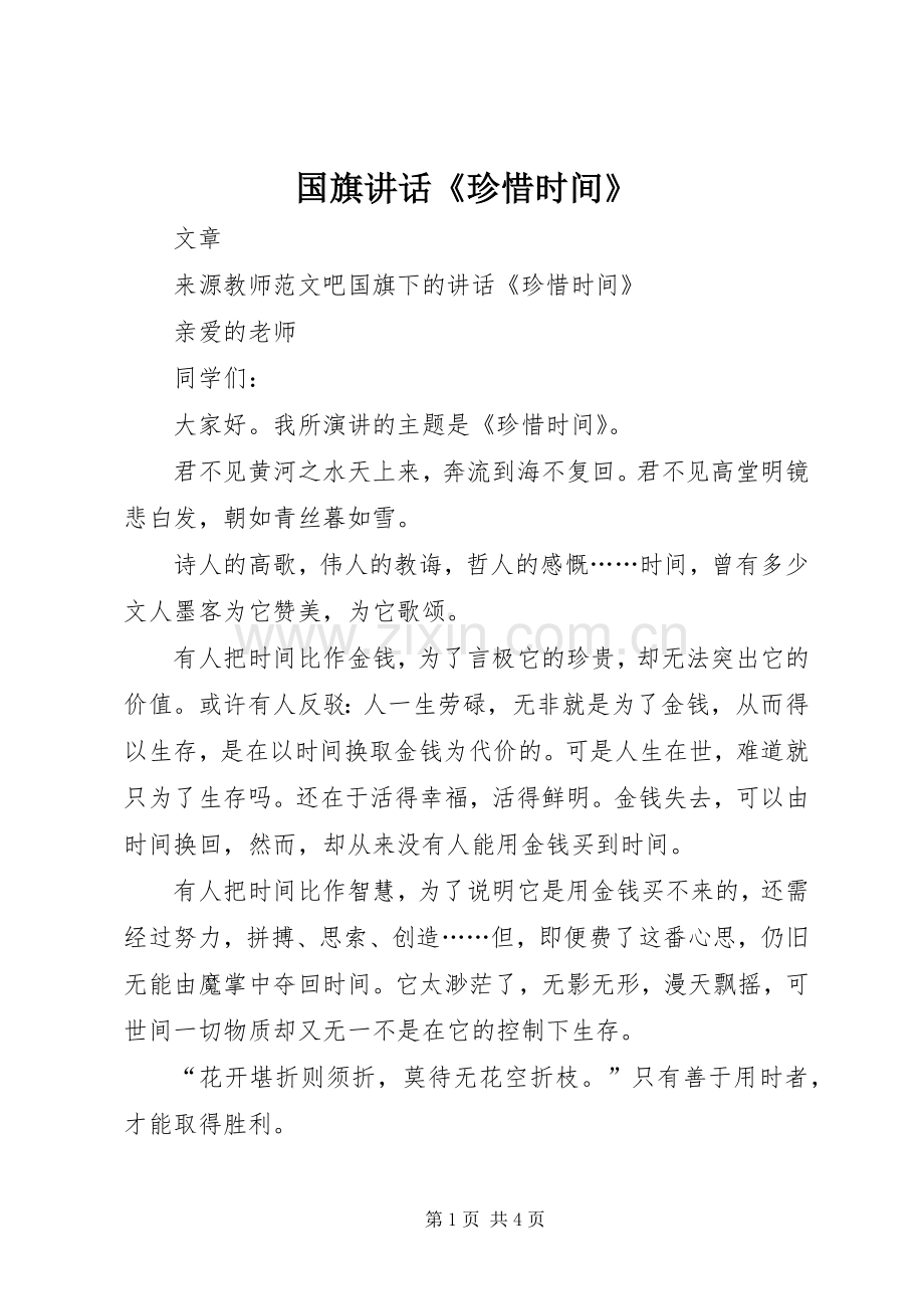国旗讲话发言《珍惜时间》.docx_第1页