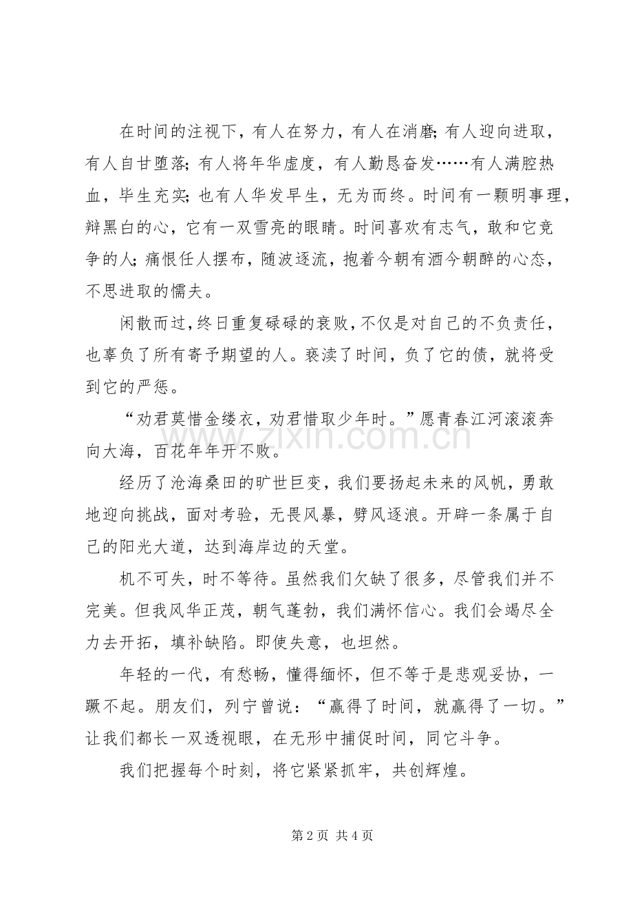 国旗讲话发言《珍惜时间》.docx_第2页