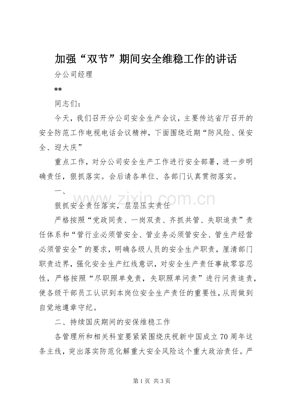 加强“双节”期间安全维稳工作的讲话发言.docx_第1页