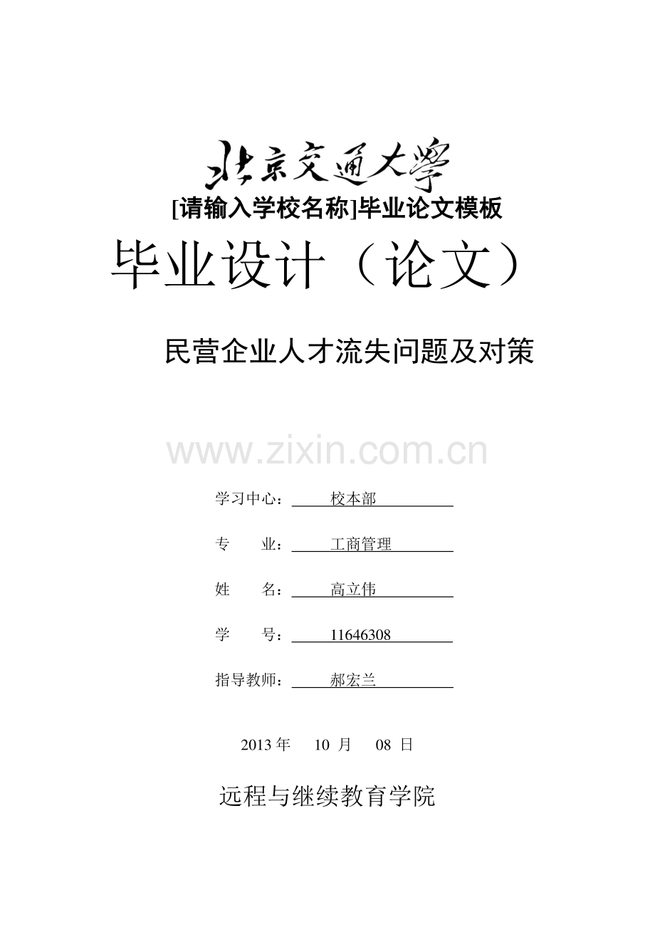 民营企业人才流失问题及对策.doc_第1页