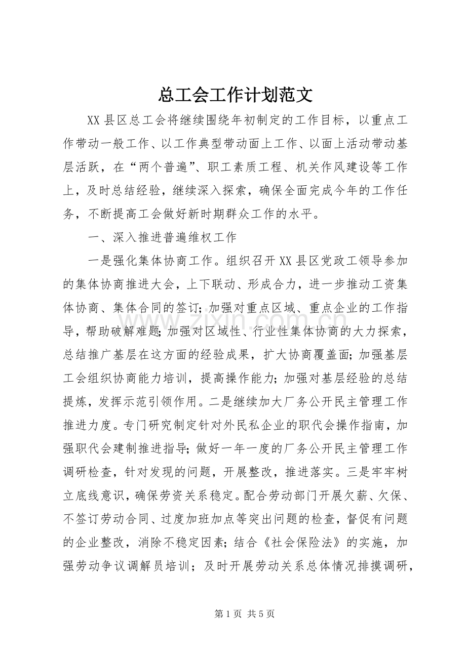 总工会工作计划范文.docx_第1页